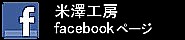 米澤工房 facebook page